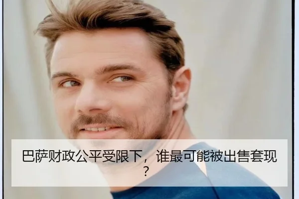 巴萨财政公平受限下，谁最可能被出售套现？