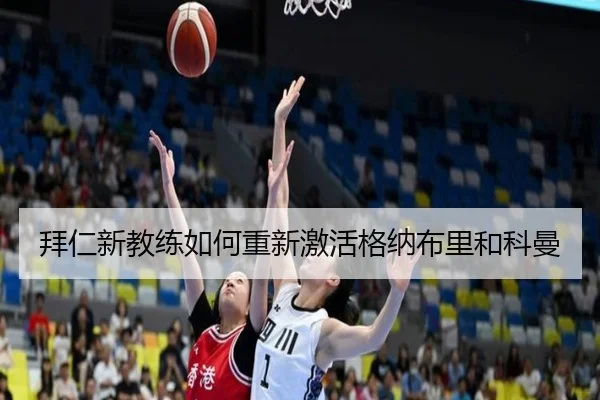 拜仁新教练如何重新激活格纳布里和科曼