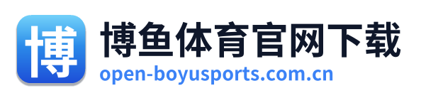 博鱼体育官网下载